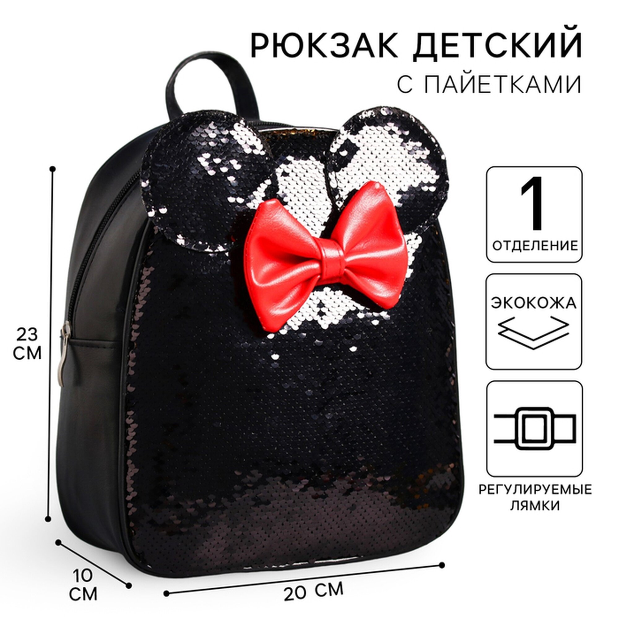 Рюкзак Disney «Минни Маус», с пайетками, для детей, 27x23 см