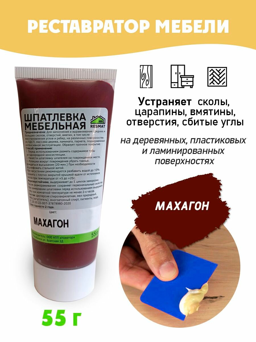 Шпатлевка мебельная без блистера ремонт мебели ламината - цвет Махагон