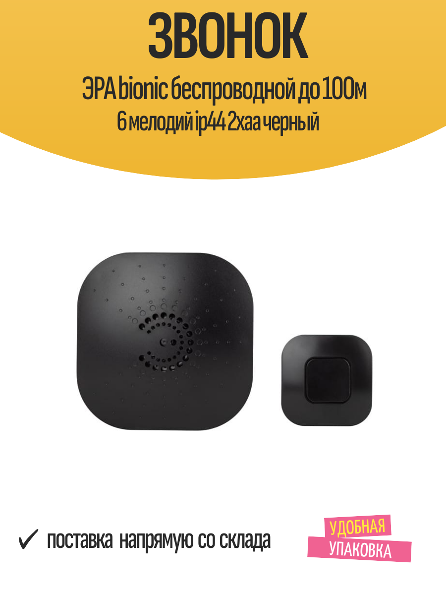 Звонок ЭРА bionic беспроводной до 100м 6 мелодий ip44 2хаа черный