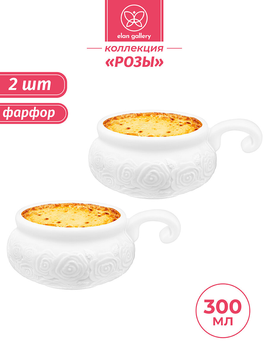 Набор 2-х жюльенниц - кокотниц 300 мл Elan Gallery Розы, фарфор