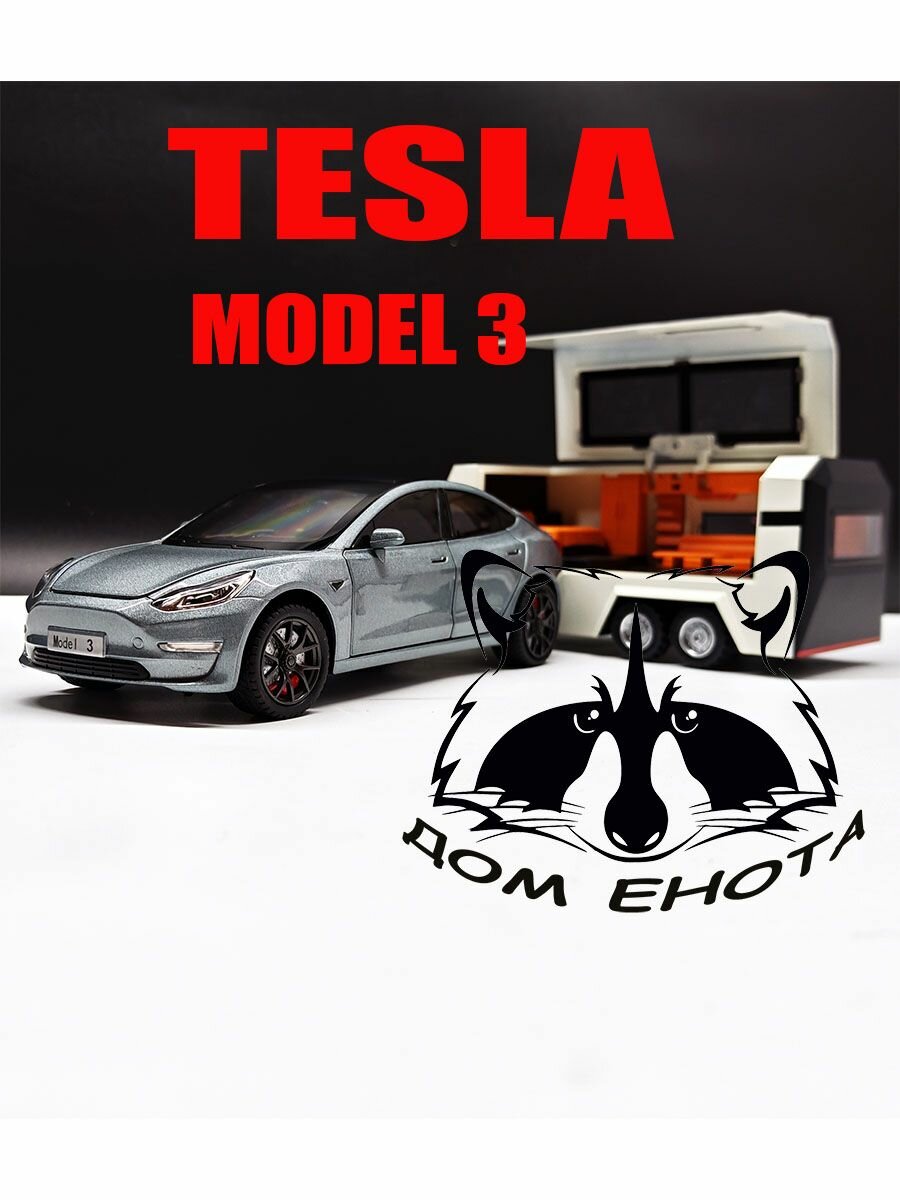 Машинка Tesla Model 3 с прицепом. Металлическая модель автомобиля Тесла Модел3 дом на колесах серый 21см. Инерционная игрушка машина 1:24