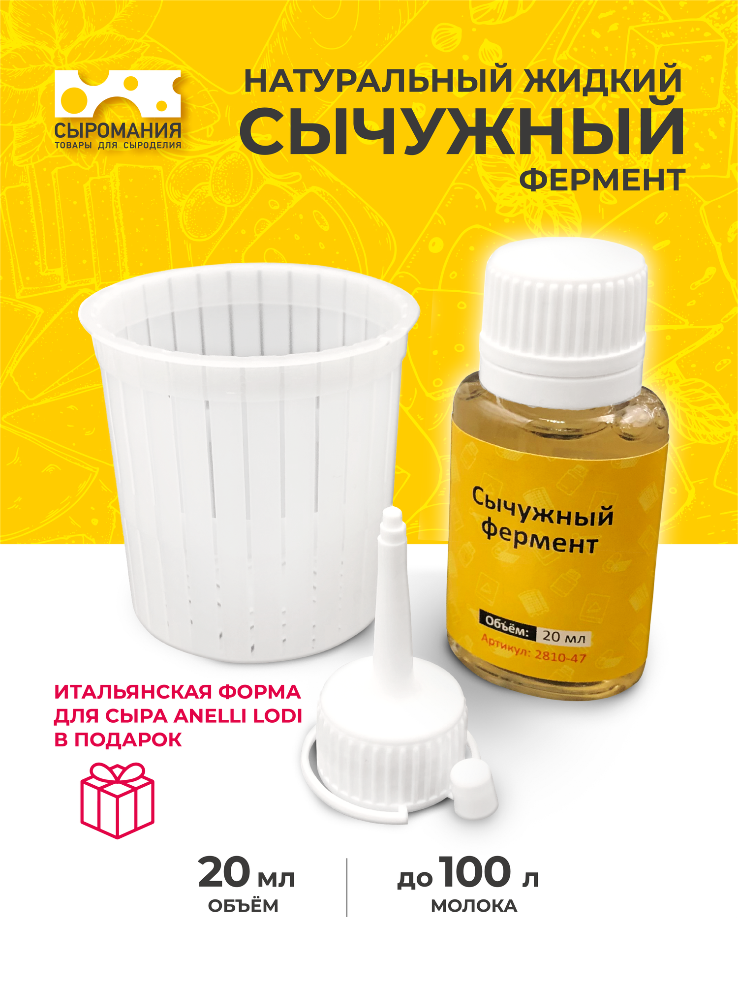 Сычужный фермент пепсин для сыра 20 мл с дозатором форма Anelli lodi