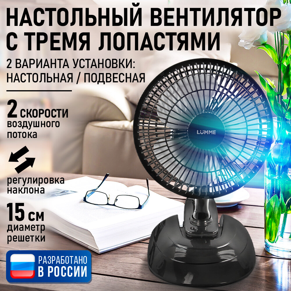 Настольный вентилятор LUMME LU-109 черный/серый