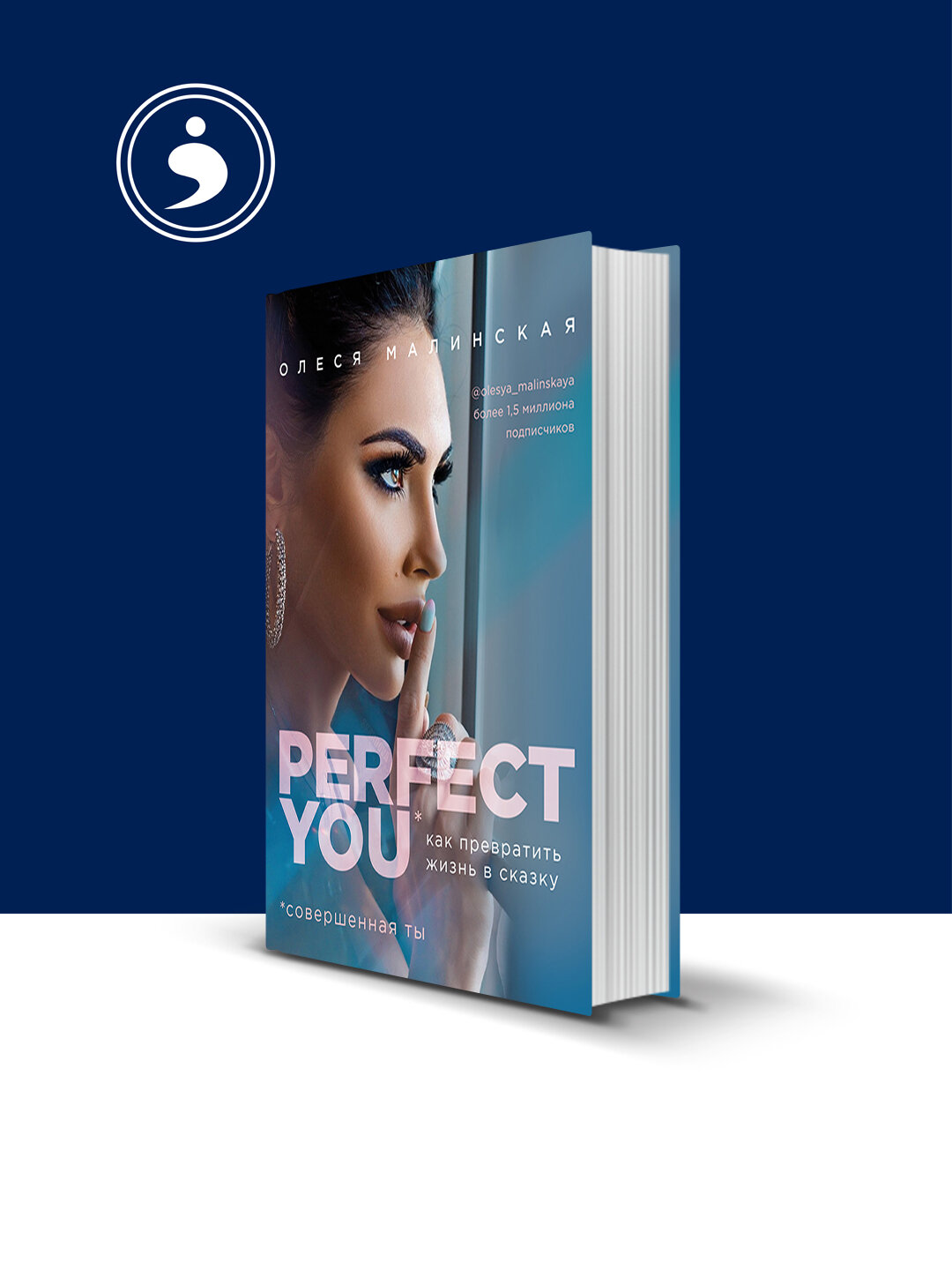 Книга Малинская О. "Perfect you: Как превратить жизнь в сказку", 2019 г, твердый переплет