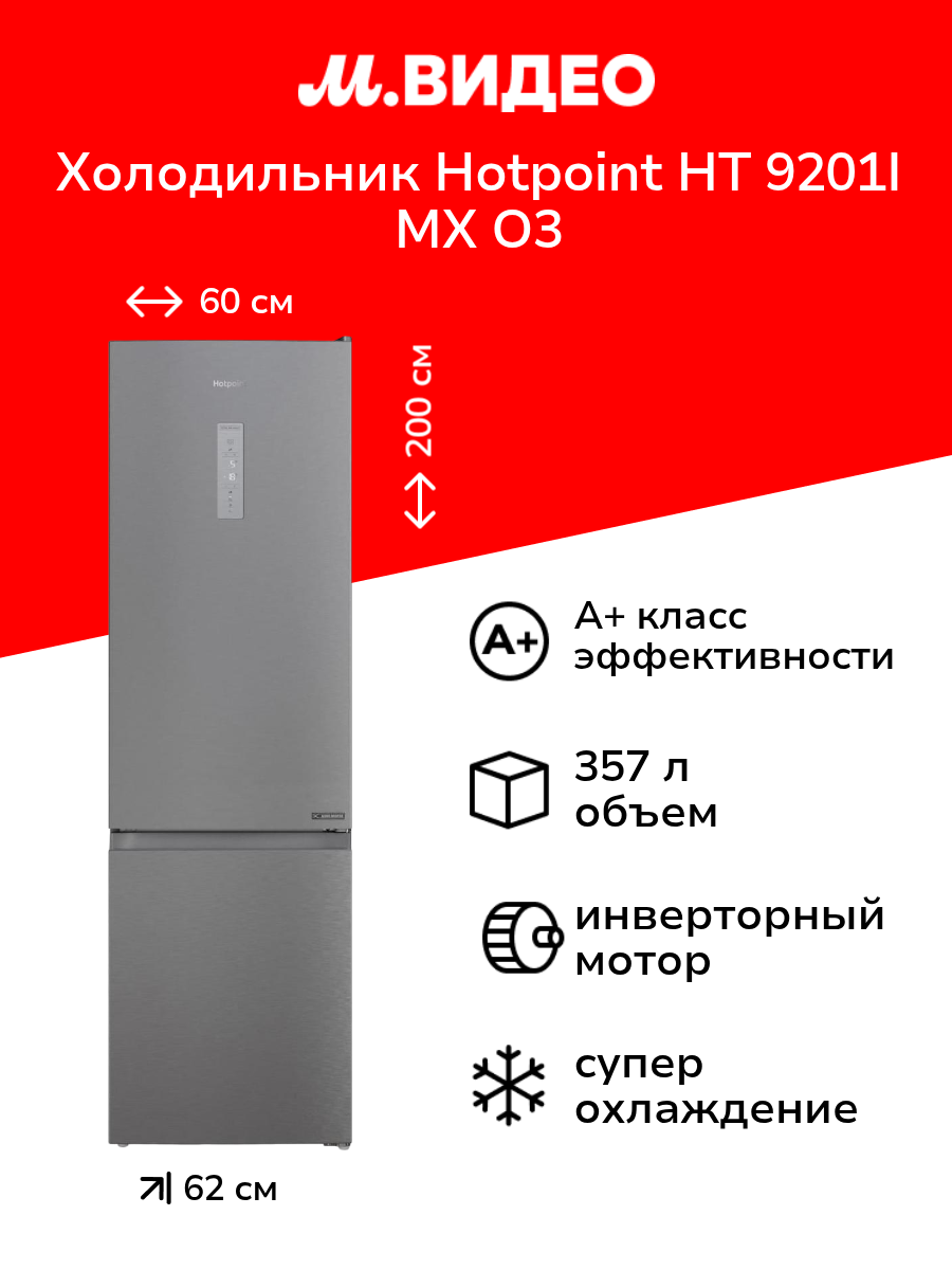 Холодильник Hotpoint HT 9201I MX O3