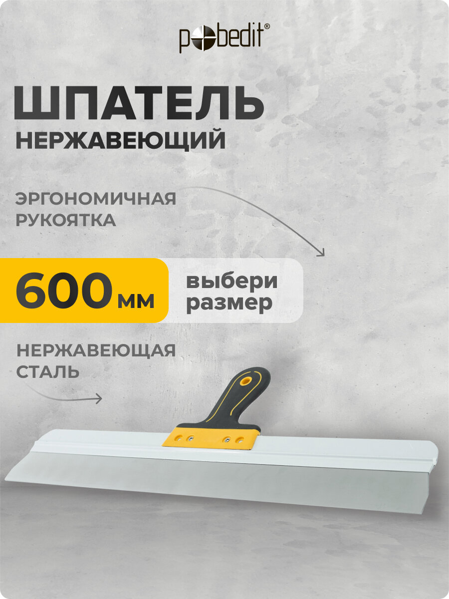 Шпатель нержавеющая сталь с эргономичной рукояткой 600 мм