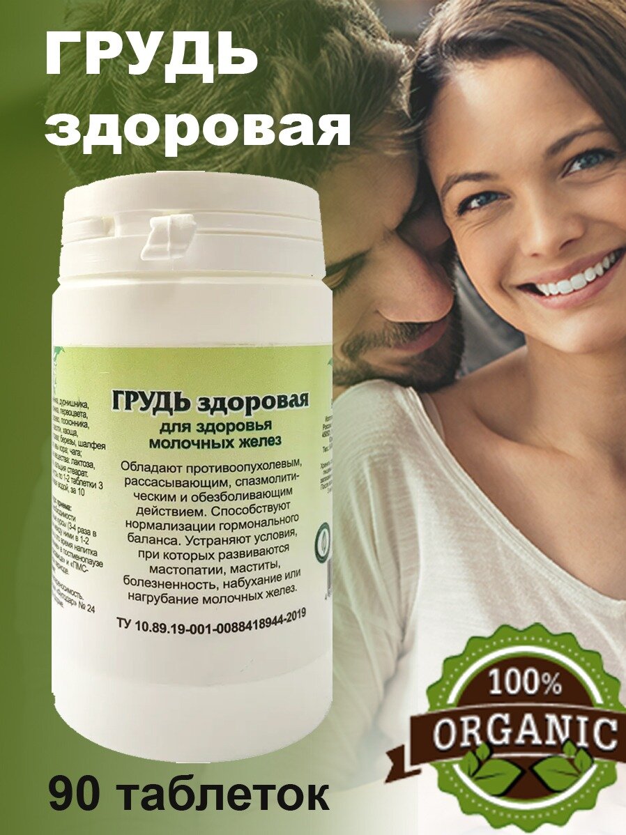 Грудь здоровая фитотаблетки при мастопатии мастите 90 таблеток