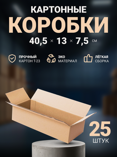 Изображение товара Коробки картонные для хранения и упаковки, почтовая коробка для посылок и отправлений 405x130x75 мм, гофрокороб 40,5х13х7,5 см, 25 шт.