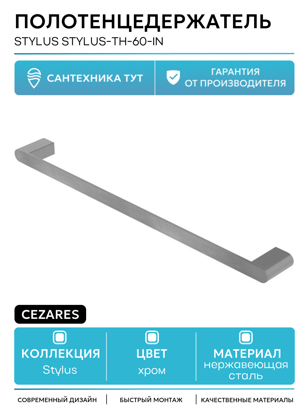 Полотенцедержатель Cezares Stylus STYLUS-TH-60-IN Сатин нержавеющая сталь на стену