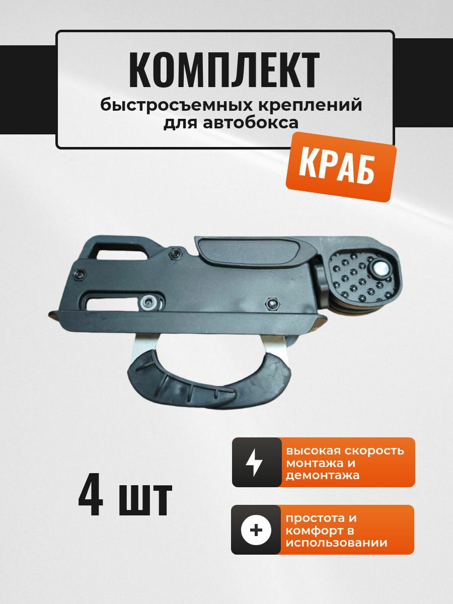 Комплект быстросъемных креплений для автобоксов - "краб", 4 шт