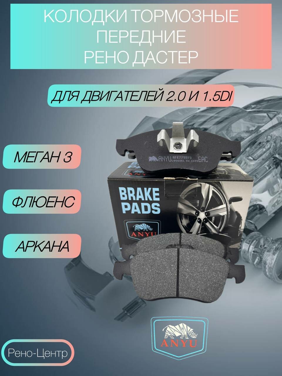 Тормозные колодки дисковые передние Renaut Kaptur Duster, Fluence, Megan, Nissan Terrano