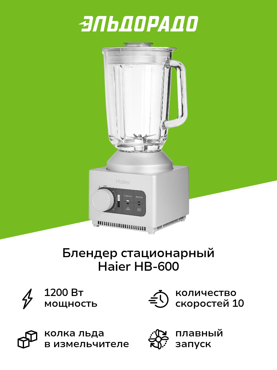 Блендер стационарный Haier HB-600