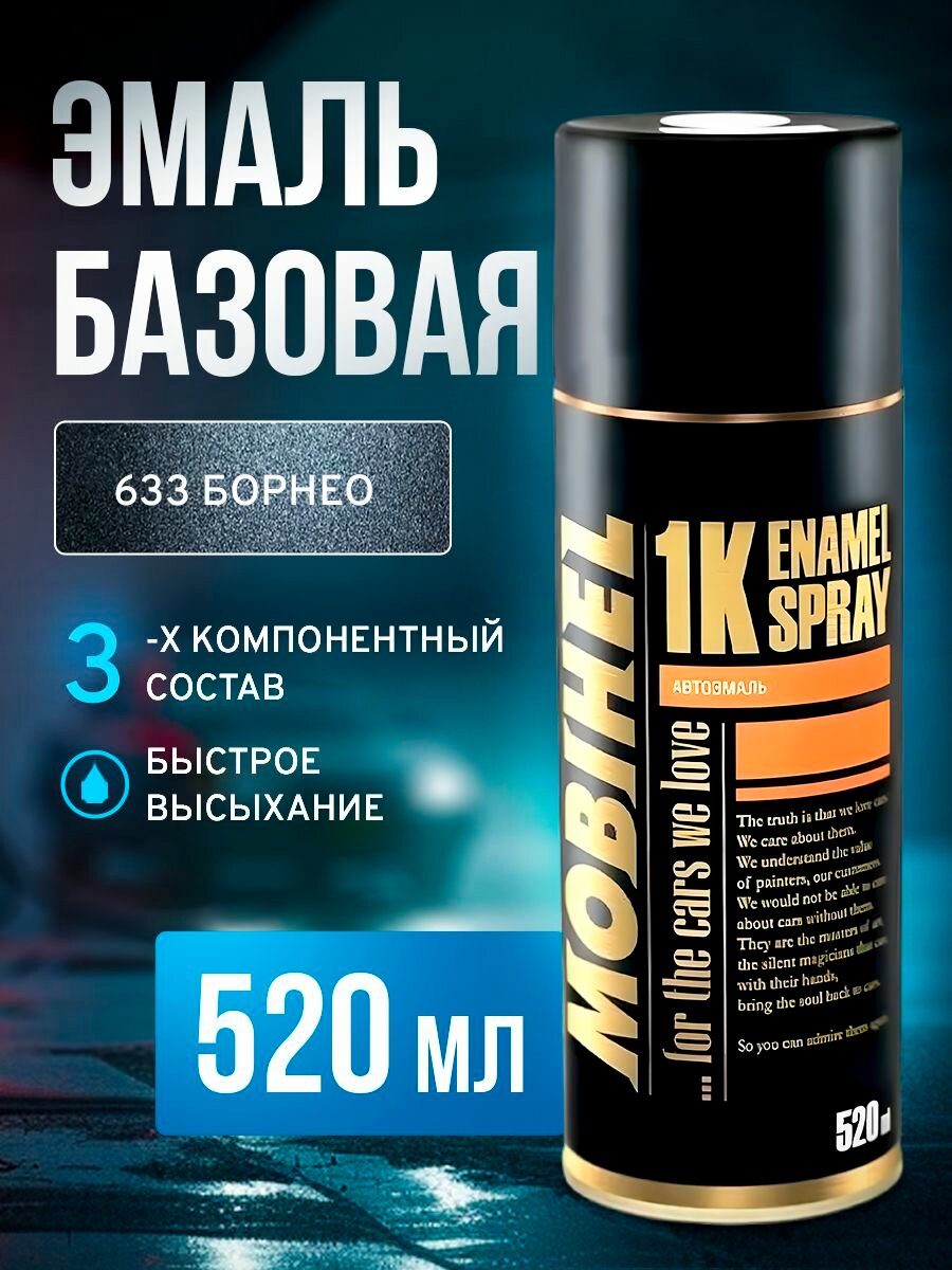 Аэрозольная автоэмаль Mobihel 633 Борнео, для кузова, 520мл, металлик