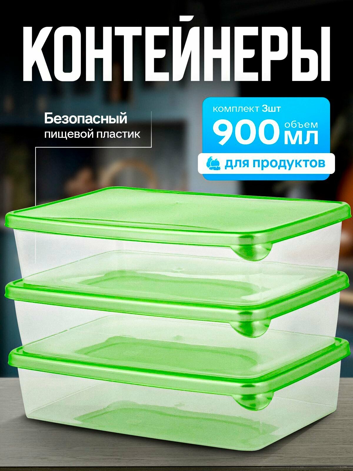 Набор контейнеров для продуктов Sugar&Spice (3х09л) прямоугольные фисташка