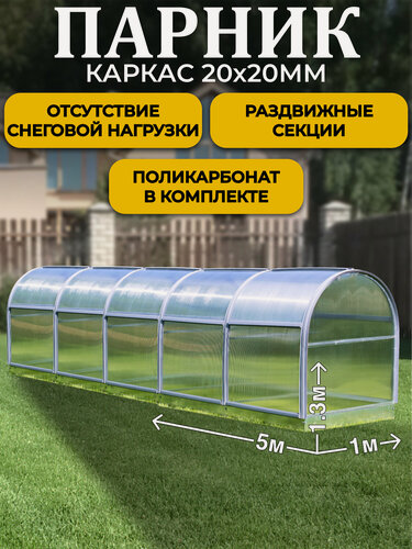 Изображение товара Парник ТМК Удача 1 х 5 х 1,3 м, поликарбонат 3,7 мм, с оцинкованной грядкой