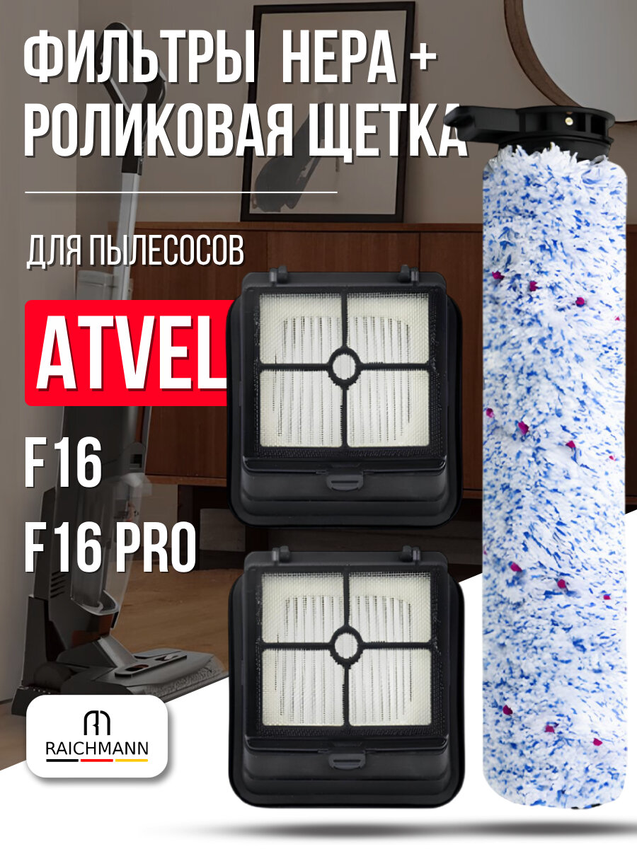Комплект роликовая щётка + фильтры (2 шт.) для пылесоса Atvel F16, F16 Pro / Teqqo Aquastick 3 в 1