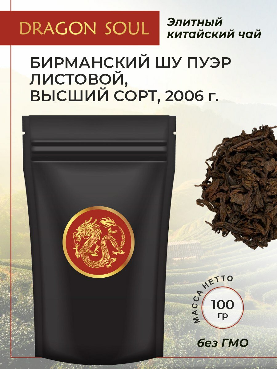 Бирманский ШУ ПУЭР Листовой , высший сорт, 2006 г, Подарочная упаковка, 100 г.