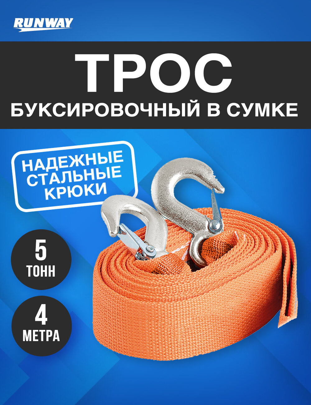 Трос для буксировки транспортных средств весом до 5 тонн с крюками Runway 4м RR657