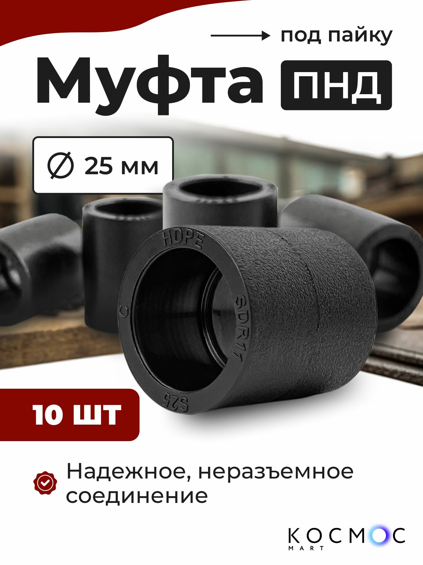10 шт. Муфта ПНД 25-25 мм фитинг под пайку соединитель для труб ПНД
