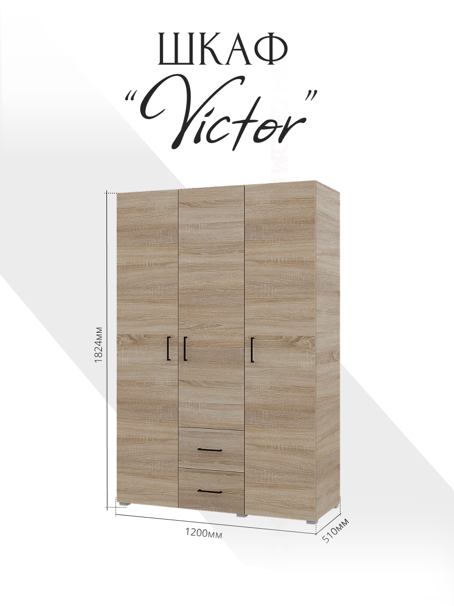 Шкаф "VICTOR" Сонома трехстворчатый 2 ящика 1200 х 1824 х 510 мм. Горизонт — фото 1