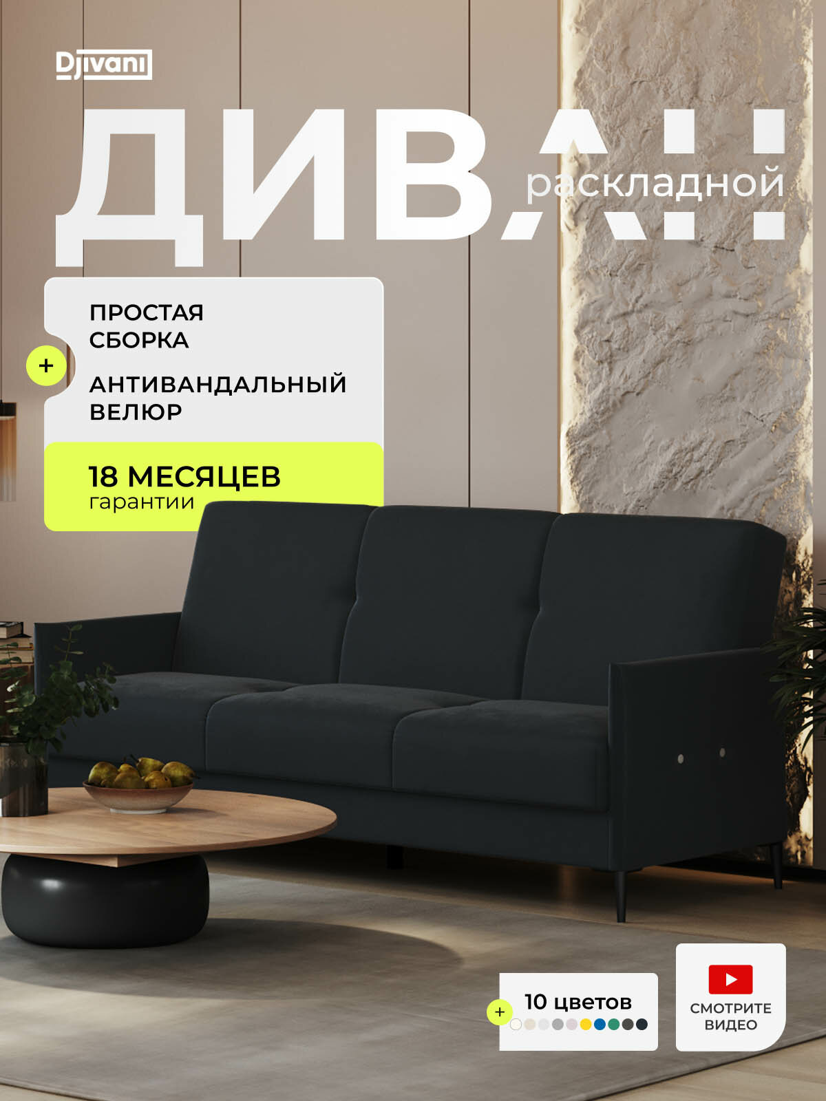 Диван раскладной Бельфор Велюр чёрный / ножки - черные Djivani