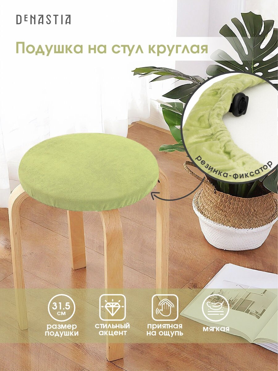 Круглая подушка на стул DeNASTIA 315см бархатная цвет светло-зелёный P111210