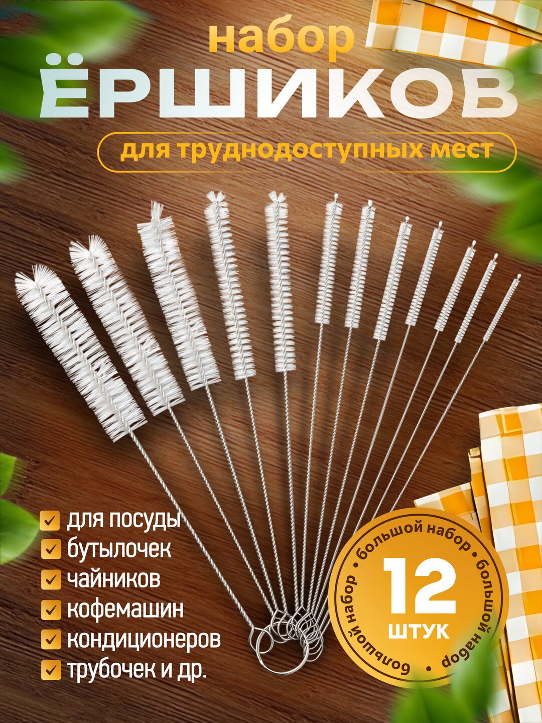 Многофункциональные кухонные ёршики набор 12 штук для очищения труднодоступных мест капучинатора отверстия подачи пара утюга для трубочек и поильников для пробирок