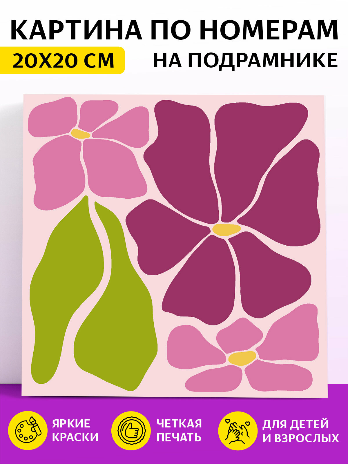 Картина по номерам на подрамнике для детей Цветы 20х20 см