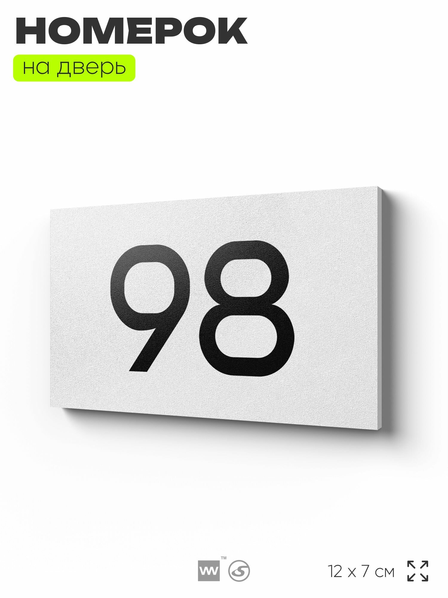 Табличка с номером 98 на дверь квартиры, для офиса, кабинета, аудитории, склада, белая 120х70 мм, Айдентика Технолоджи