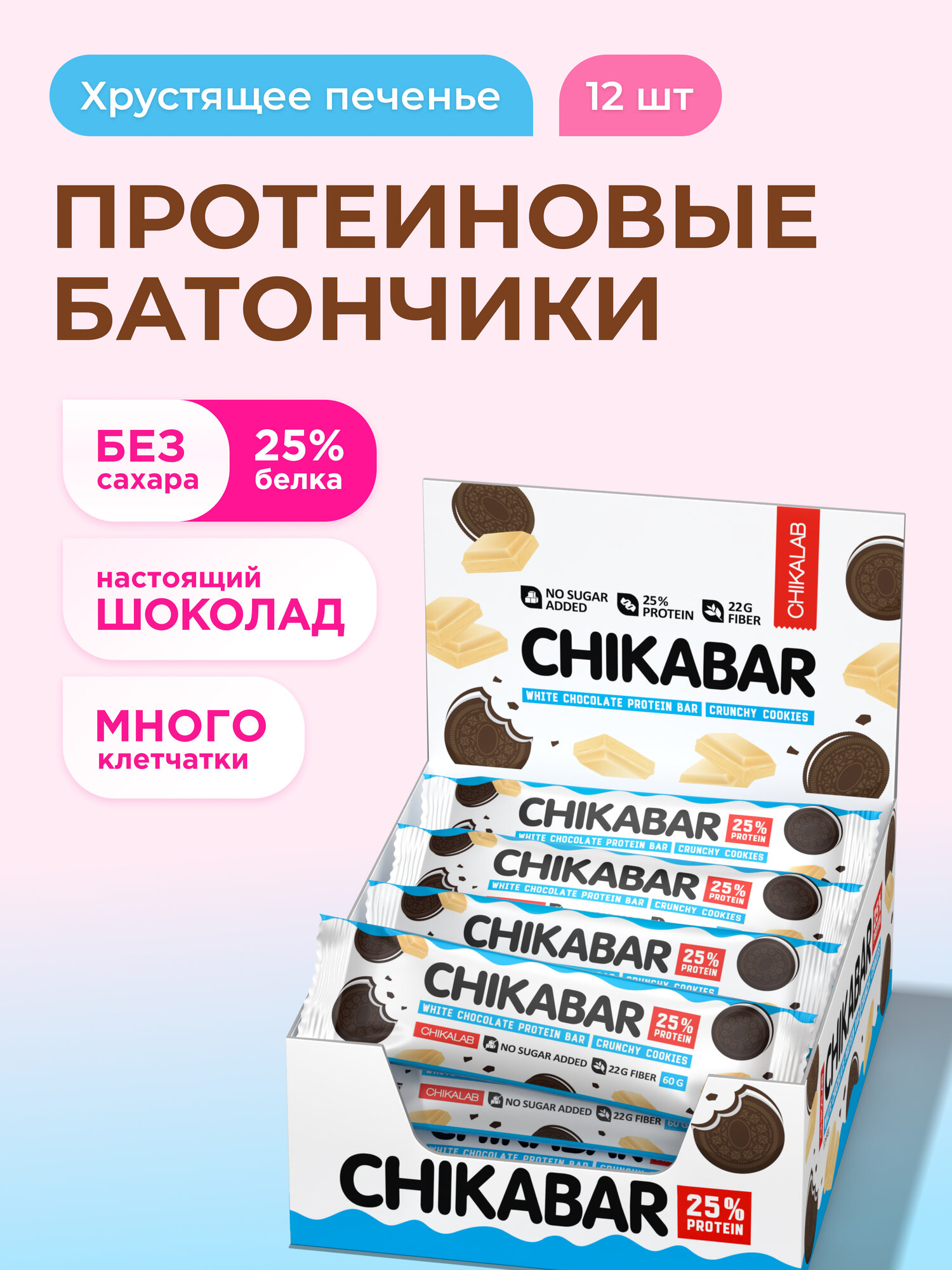 Протеиновые батончики CHIKABAR в белом шоколаде без сахара "Хрустящее печенье", 12шт х 60г