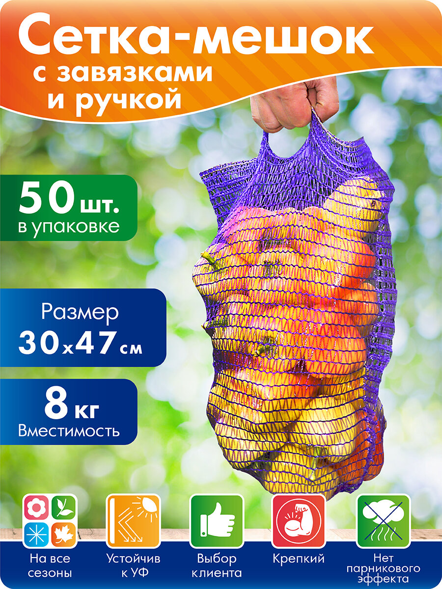 Сетка для овощей с завязками и ручкой 30х47 см до 8 кг 50шт