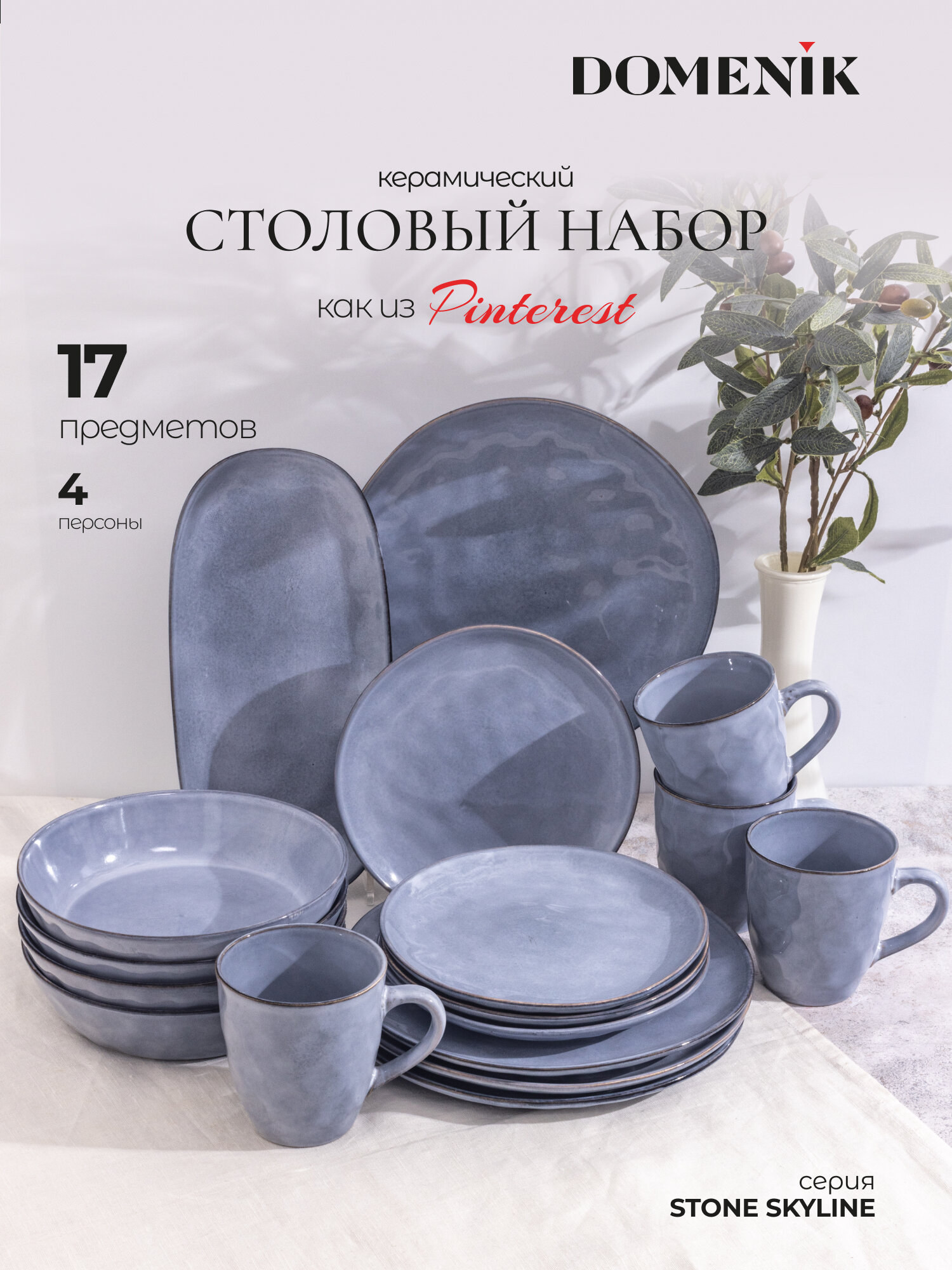 Набор посуды из керамики Domenik Stone Skyline, на 4 персоны, 17 предметов