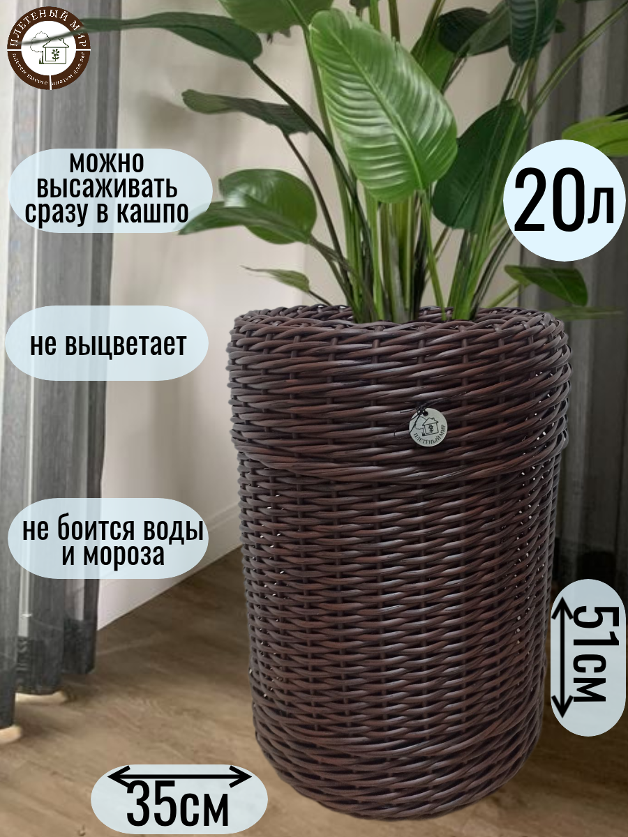 Кашпо из ротанга для цветов горшок для цветов  Плетеный мир  напольное высокое двойное 20л 40х40х58см  Красное дерево