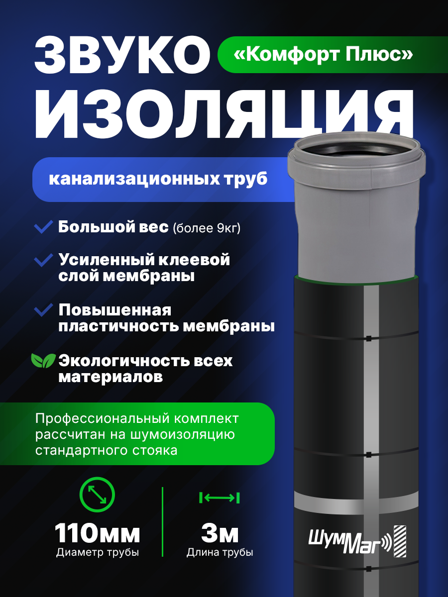 Комплект для шумоизоляции канализационных труб 