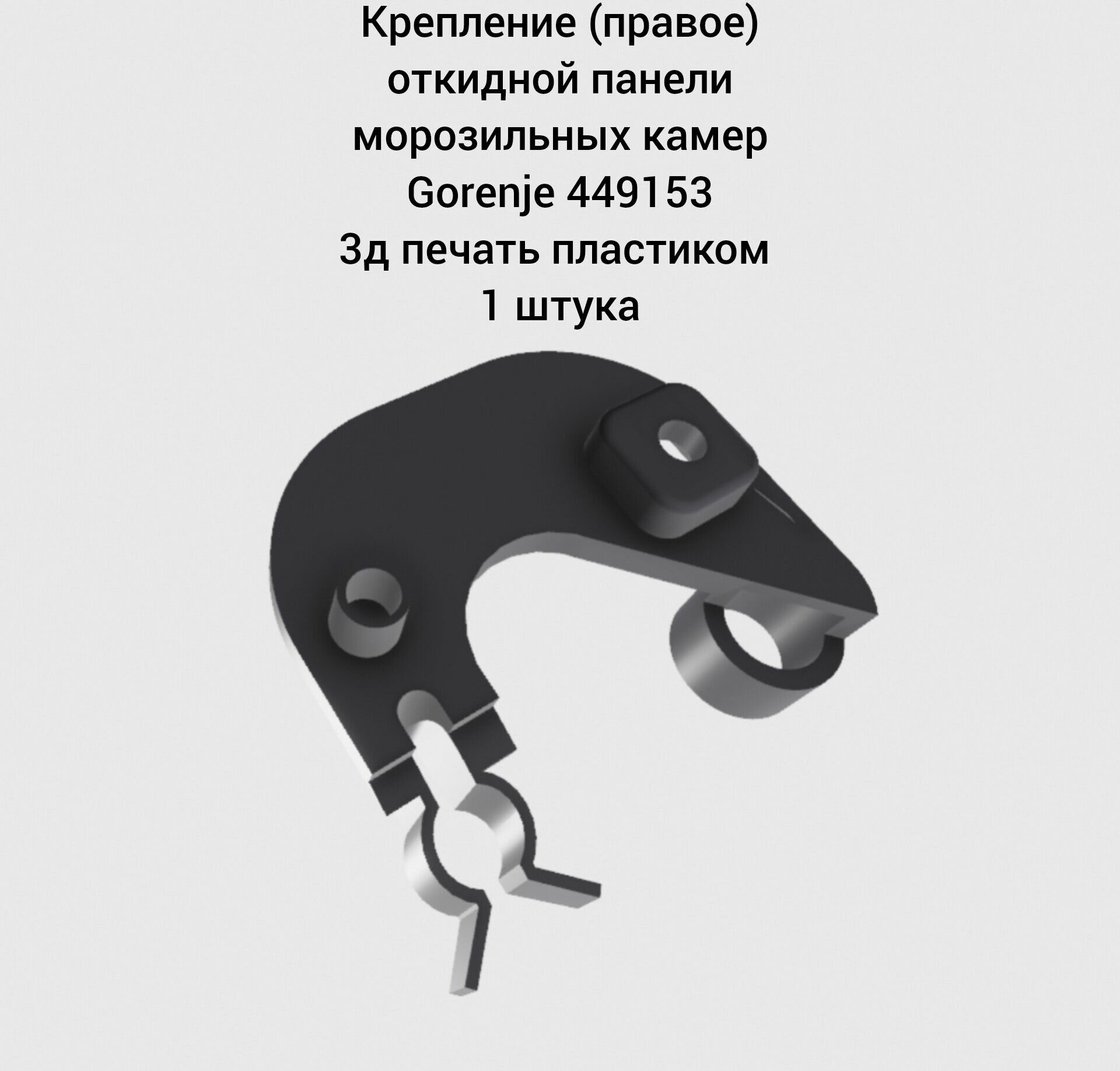 Крепление (правое) откидной панели морозильных камер Gorenje 449153