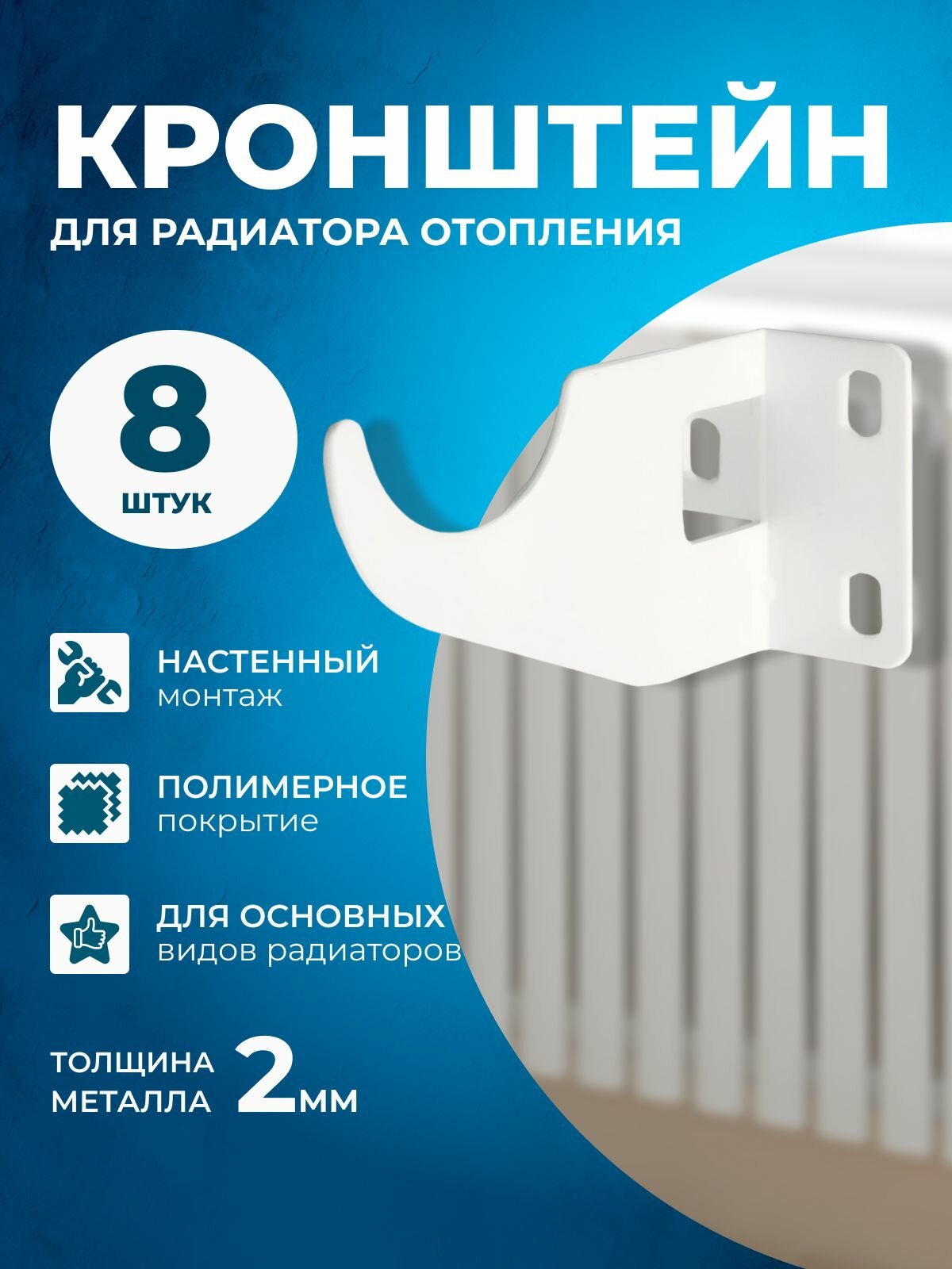 Кронштейн усиленный Правша для радиатора настенный сталь белый 8 шт.