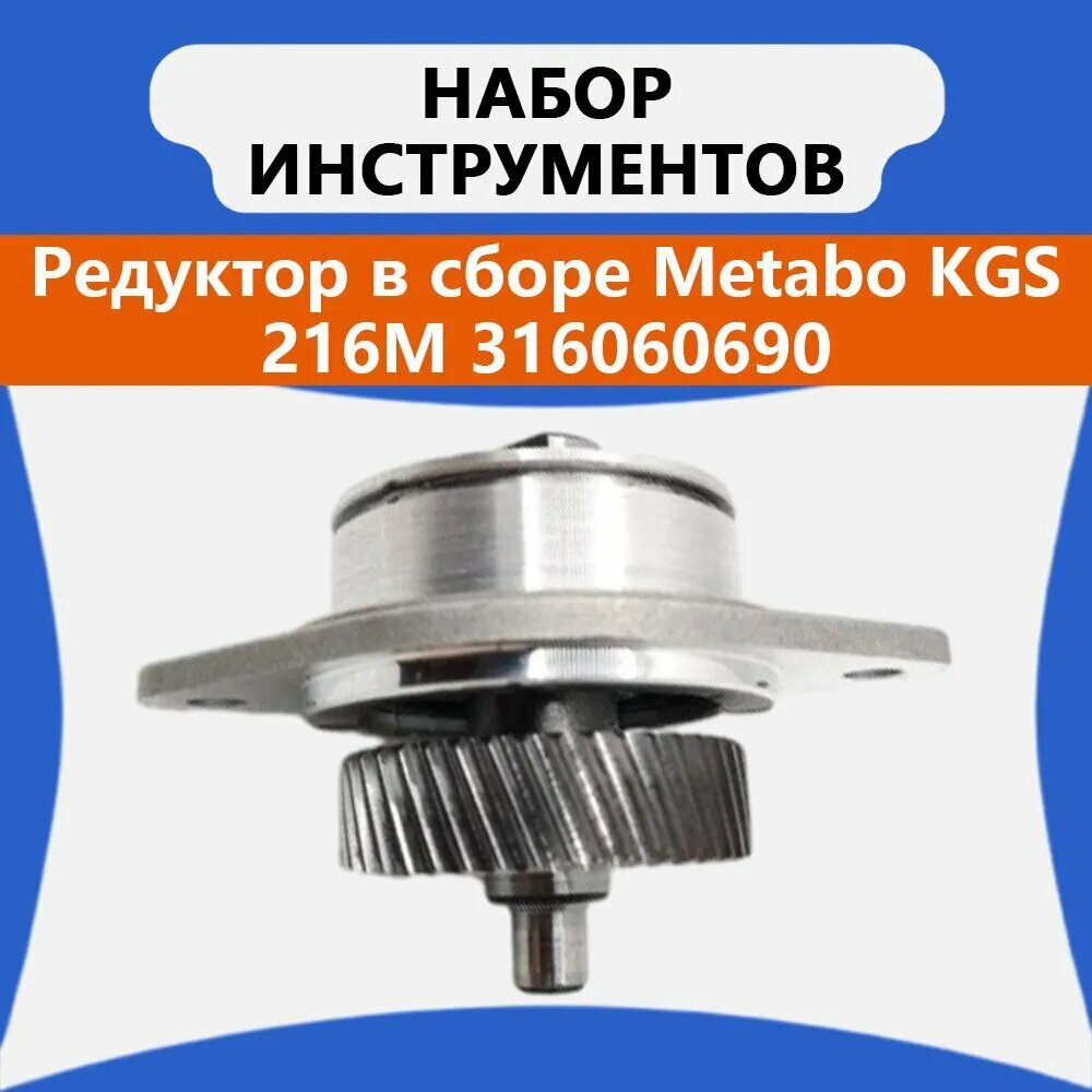Редуктор Metabo 316060690, для торцовочной пилы, оригинальный, в сборе, подшипник и корпус