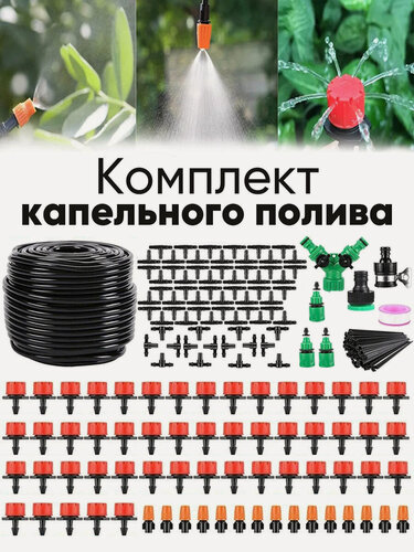 Изображение товара Комплект капельного полива 50 метров + 200 фитингов, Система полива