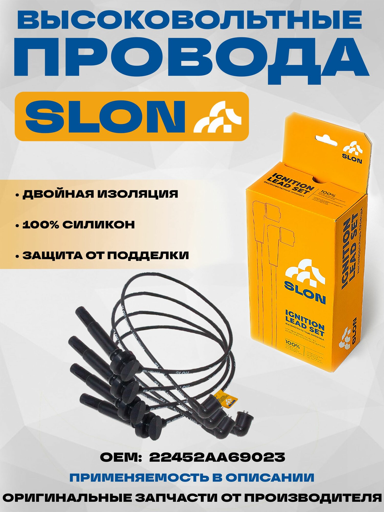Высоковольтные провода SLON для Subaru Forester Impreza Legacy (2002-2011) OEM: 22452AA69023
