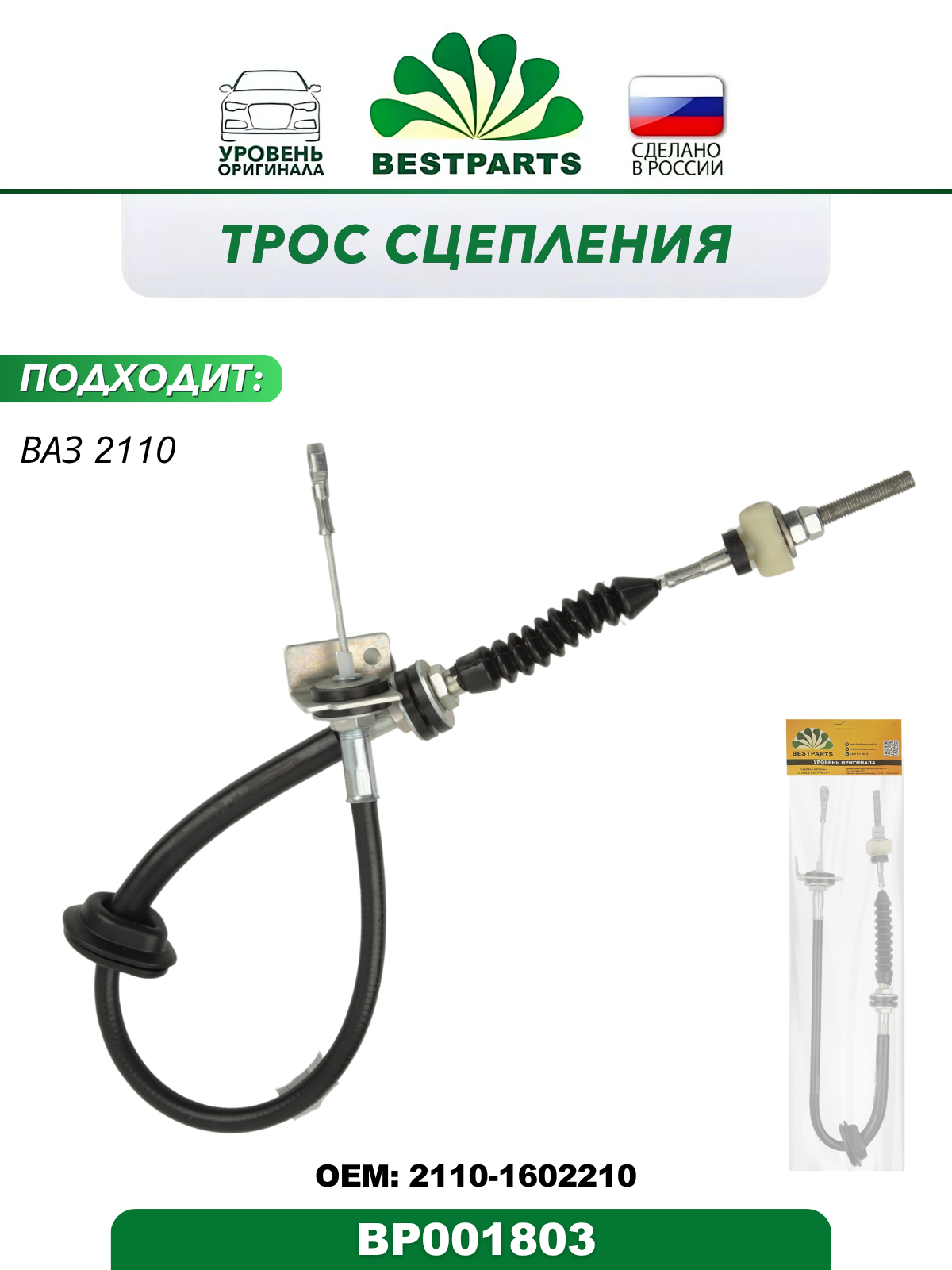 Трос сцепления 2110 BESTPARTS BP001803
