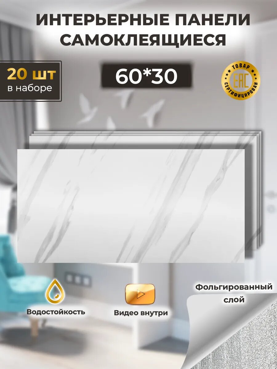 Самоклеящиеся стеновые панели Biruda Home светлый мраморный 60х30