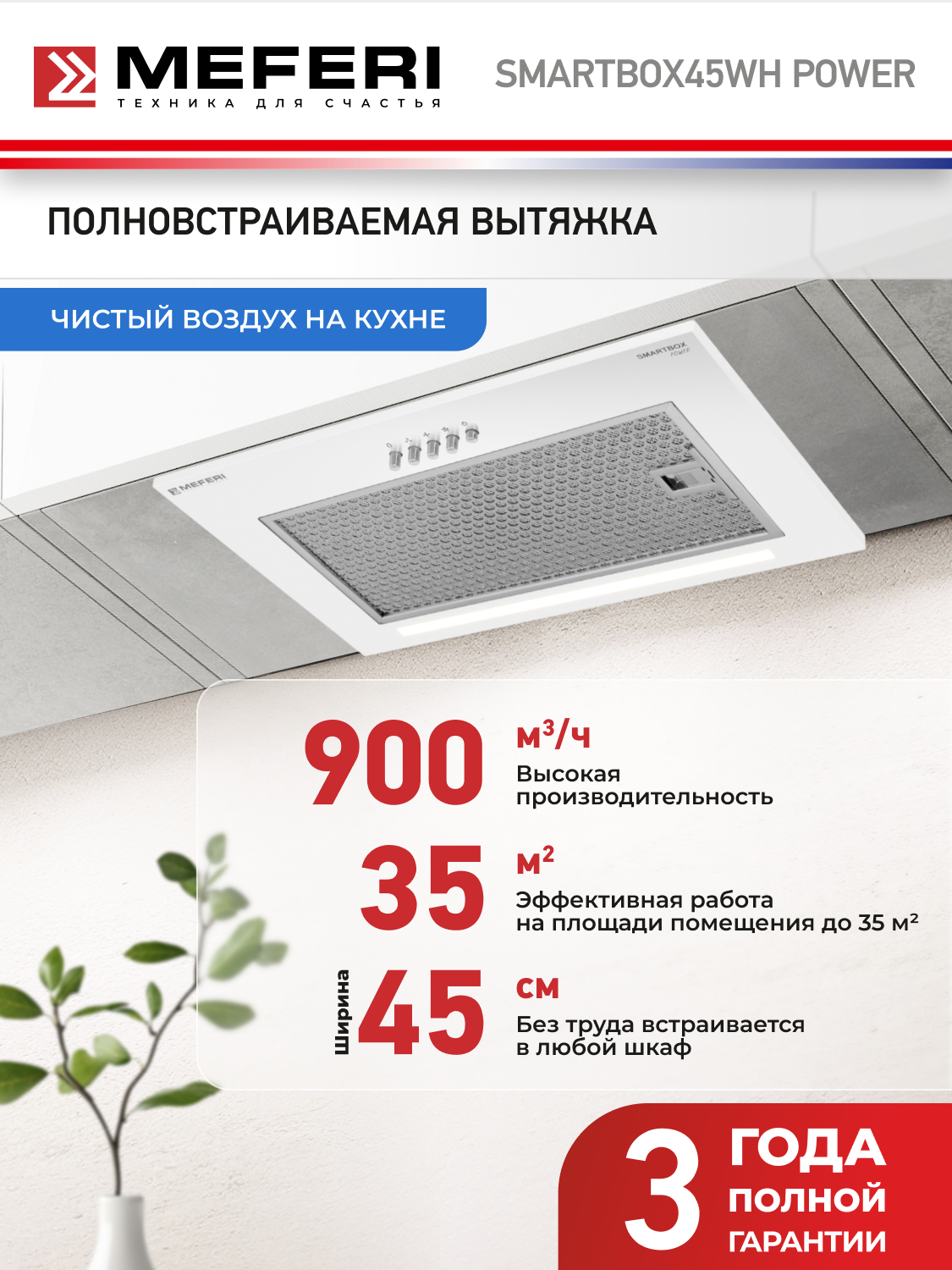 Вытяжка кухонная MEFERI SMARTBOX45WH POWER на 45 см встраиваемая, белая, производительность 900 м3/ч, 3 скорости