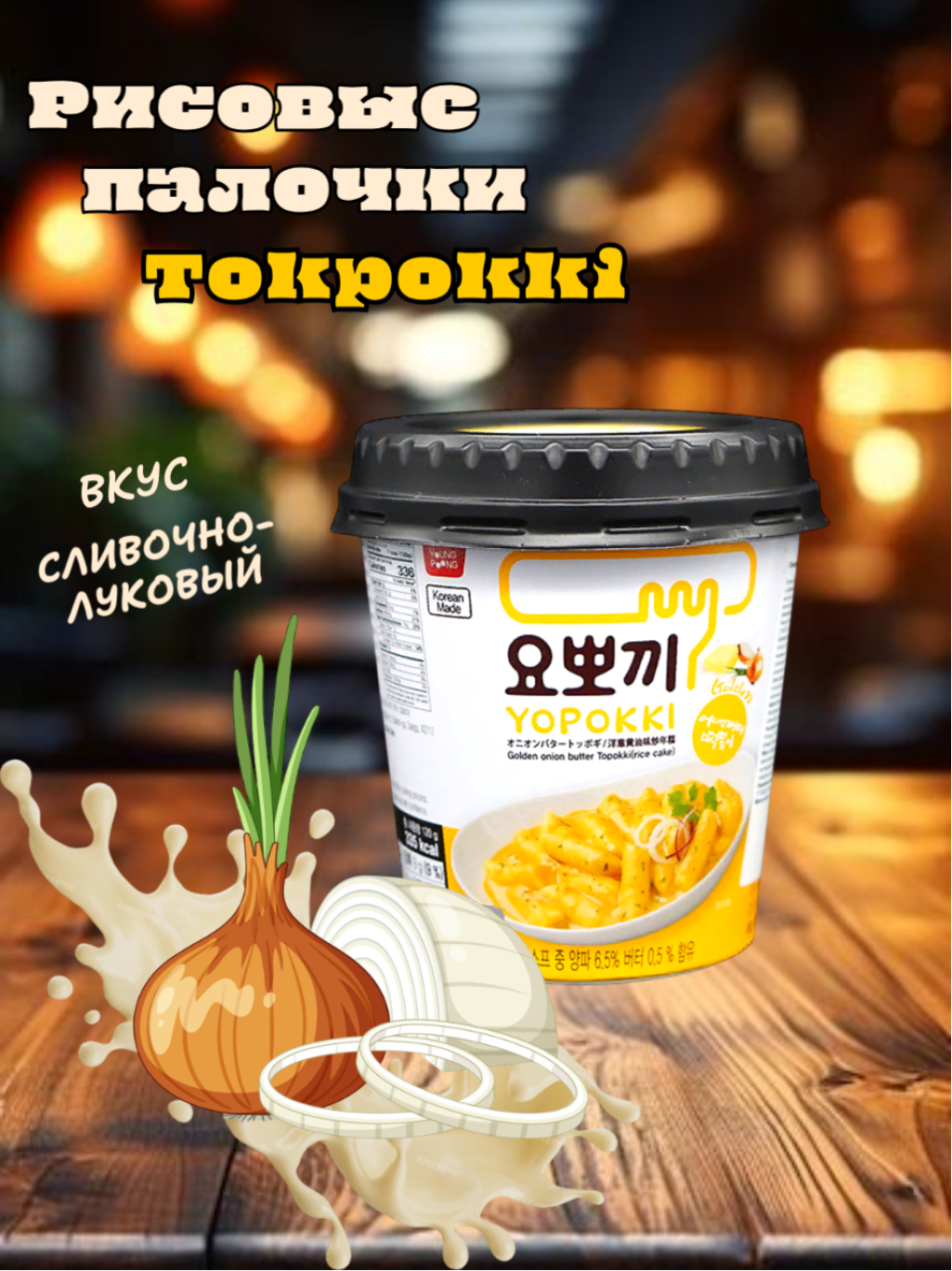 Рисовые палочки Yopokki Токпокки со сливочно-луковым соусом 120 г, Южная Корея