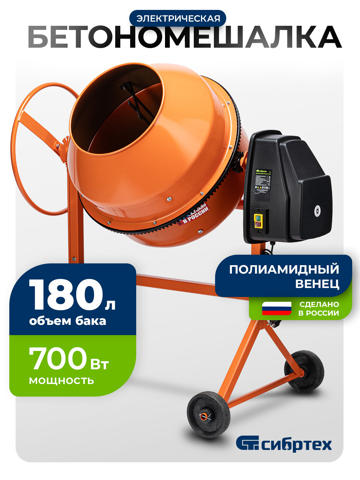 Бетономешалка электрическая Сибртех БСН-180П объем 180 л 700 Вт полиамидный венец 95518
