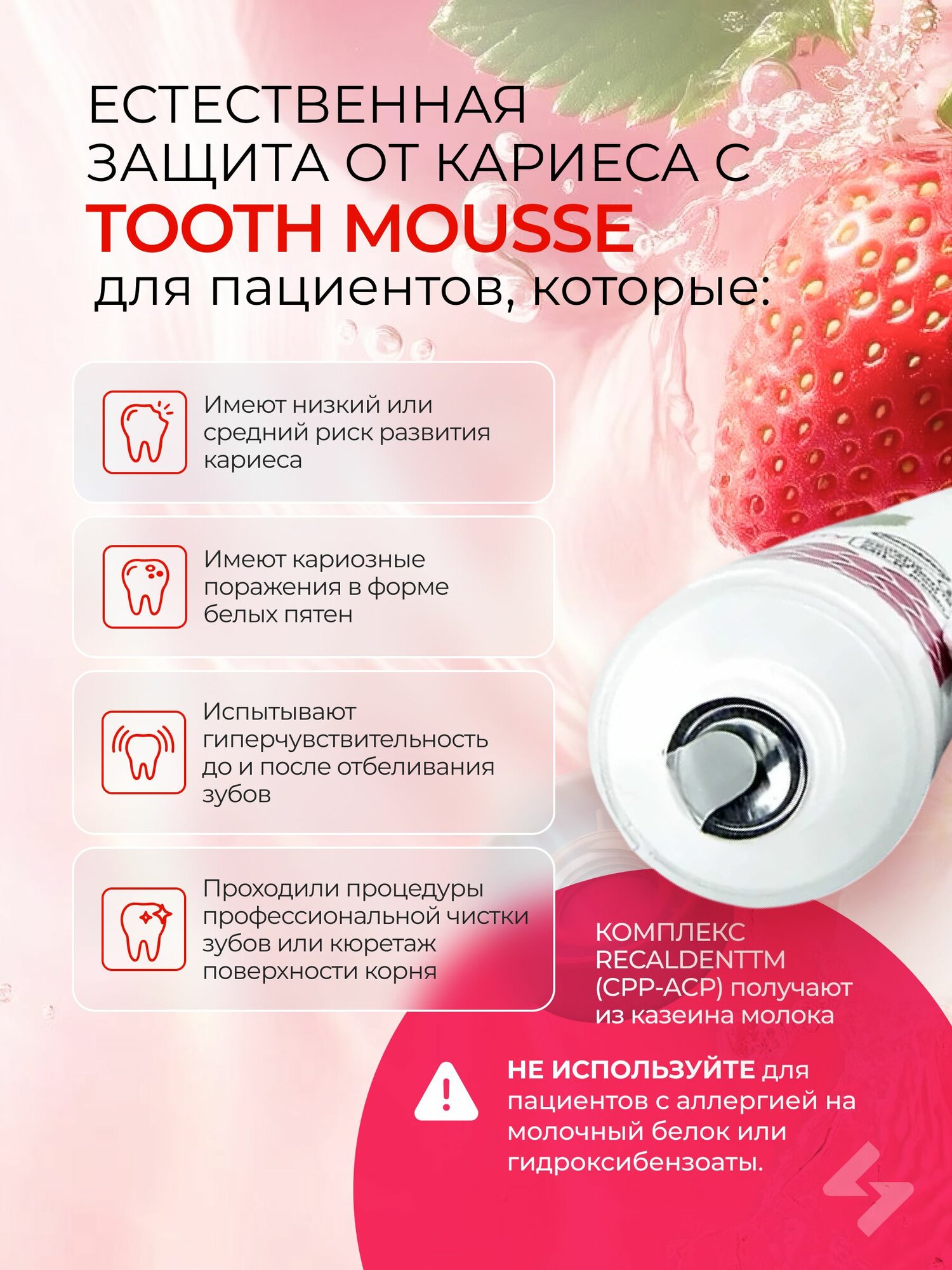 Картинки Зубной гель Tooth Mousse Тус мусс аппликационный гель для реминерализации и снижения чувствительности зубов, 40 г (Клубника)
