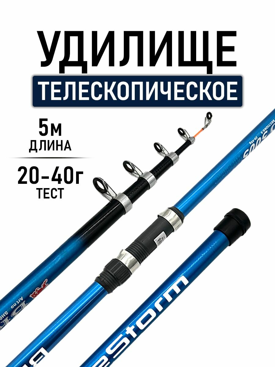 Удилище телескопическое длина 5м, тест 20-40гр, длина в сложенном виде 112см, вес 360гр