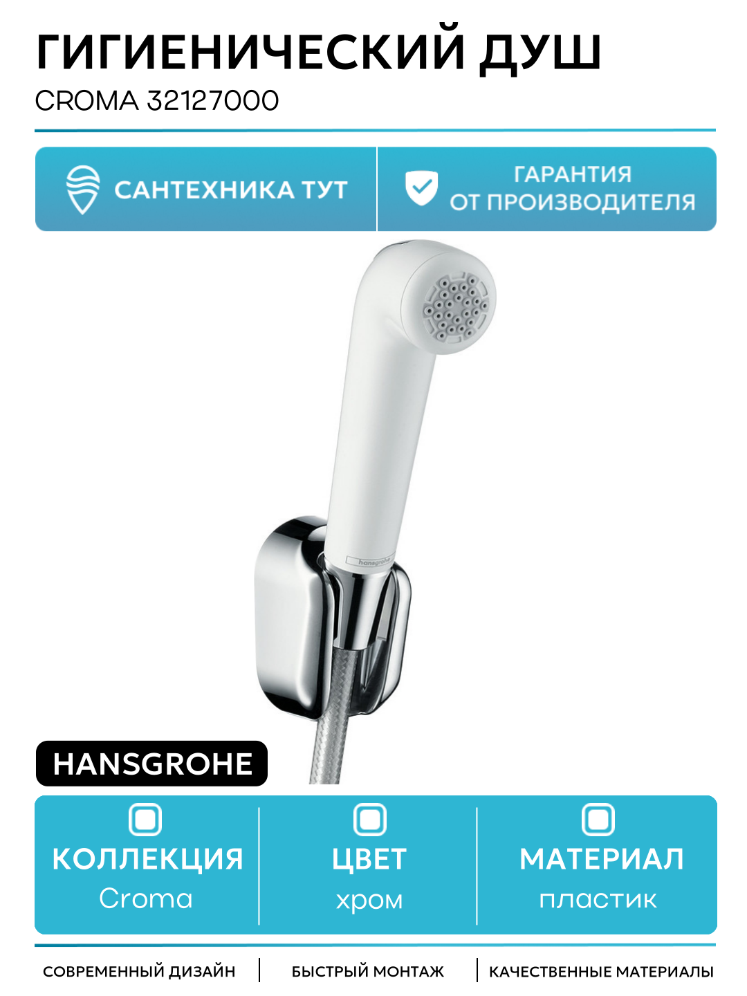 Гигиенический душ Hansgrohe Croma 32127000 Белый Хром пластик на стену без смесителя
