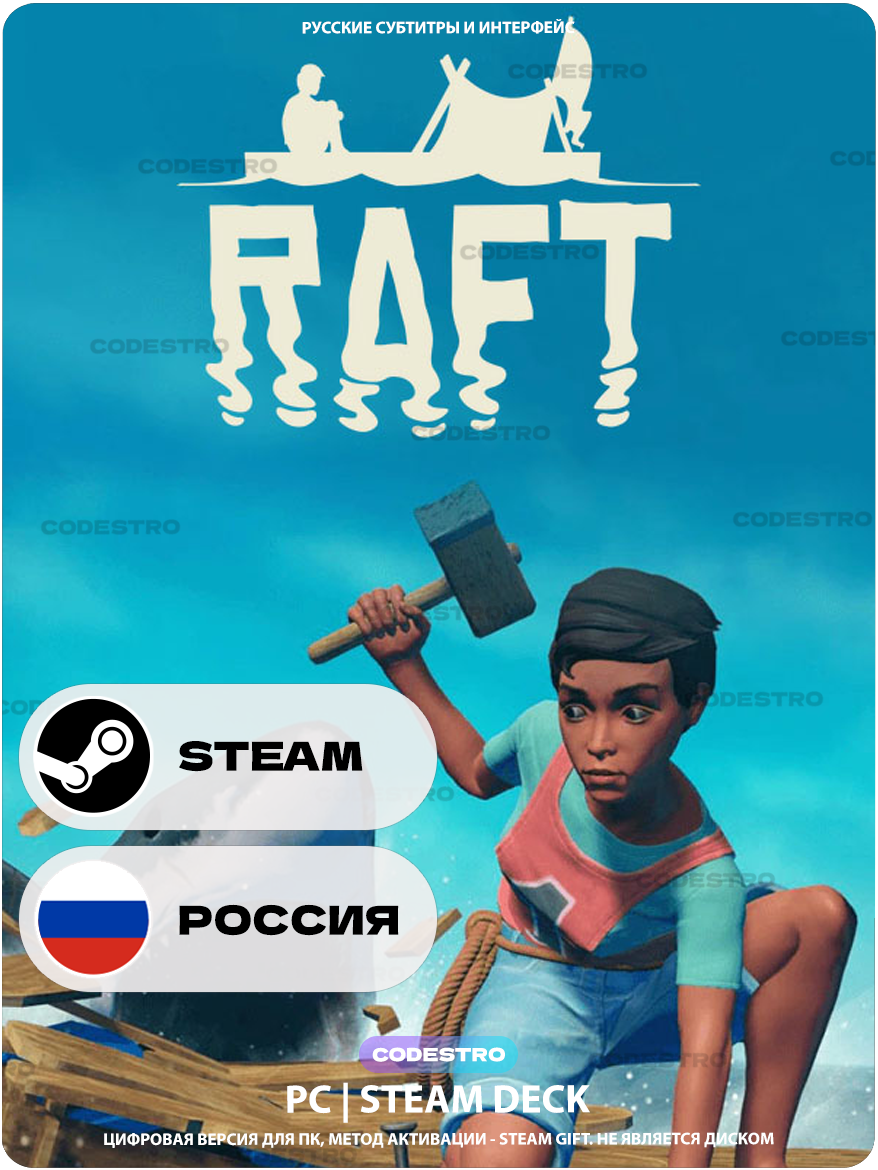 Игра Raft для Steam PC (ПК), Steam Deck, Россия RU, Подарком