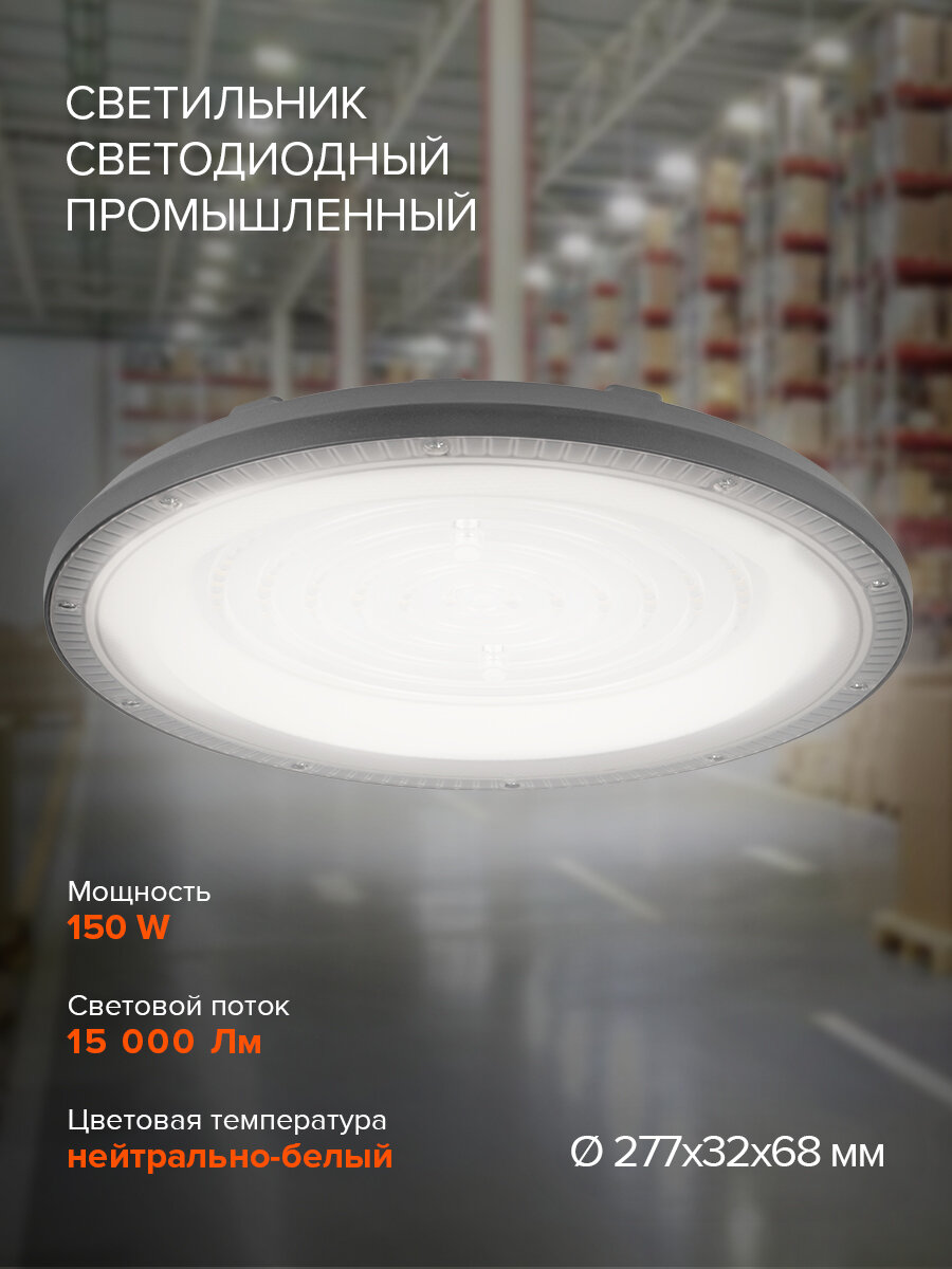 Светильник светодиодный промышленный Jazzway PHB UFO 10 150w 4000K 90 IP65