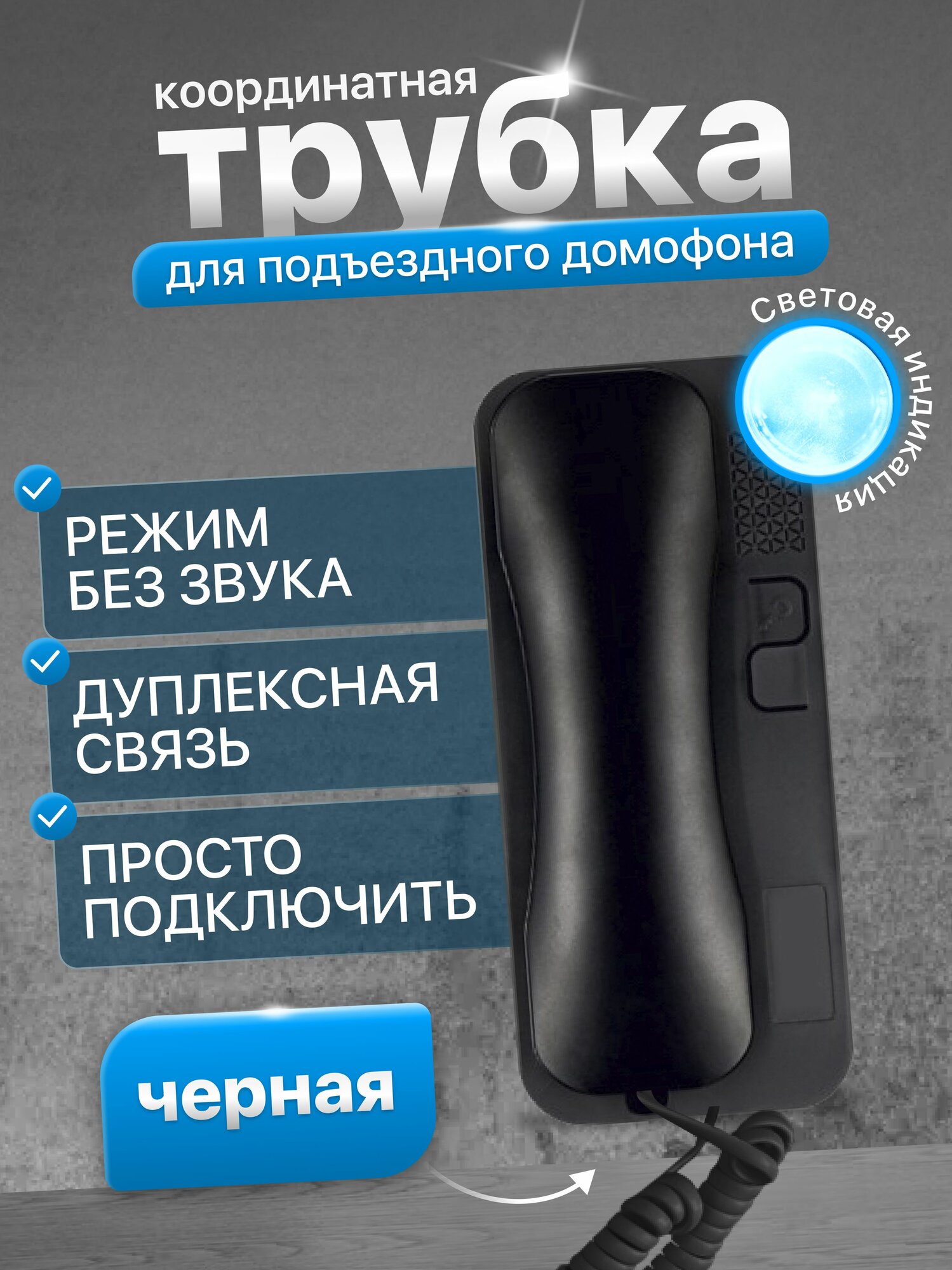 Домофон трубка для координатного домофона Slinex SKP-7 с кнопкой открытия подъездной двери / Тихий громкий и беззвучный режим / Световая индикация в беззвучном режиме (Черная матовая)